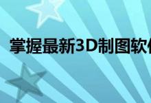 掌握最新3D制图软件，轻松驾驭三维设计！