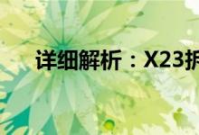 详细解析：X23拆机全过程与注意事项