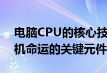 电脑CPU的核心技术与性能概览：决定计算机命运的关键元件