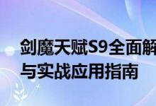 剑魔天赋S9全面解析：天赋加点、技能搭配与实战应用指南