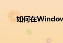 如何在Windows 7中关闭防火墙？