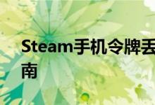 Steam手机令牌丢失怎么办？的解决方法指南