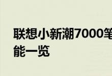 联想小新潮7000笔记本：全新体验与独特功能一览