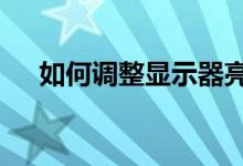 如何调整显示器亮度——简单步骤指南