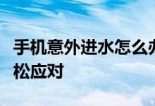 手机意外进水怎么办？全方位解决方案助你轻松应对