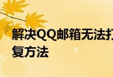 解决QQ邮箱无法打开的问题：常见原因与修复方法