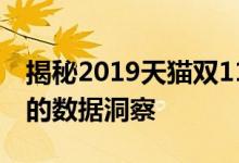 揭秘2019天猫双11成交奇迹：购物狂欢背后的数据洞察