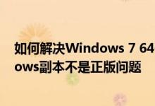 如何解决Windows 7 64位版本出现内部版本7601此windows副本不是正版问题