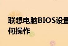 联想电脑BIOS设置图解教程：一步步教你如何操作