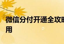 微信分付开通全攻略：一步步教你如何激活使用