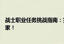 战士职业任务挑战指南：完成各种任务，成为真正的战斗专家！