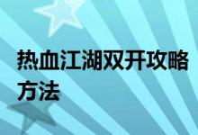 热血江湖双开攻略：实现游戏账号同步运行的方法