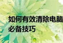 如何有效清除电脑缓存——提升运行速度的必备技巧