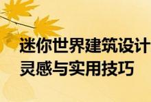 迷你世界建筑设计大全——创意无限的建筑灵感与实用技巧