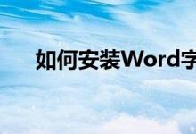 如何安装Word字体库？详细步骤解析