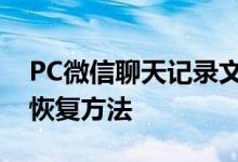 PC微信聊天记录文件夹详解：位置、备份及恢复方法