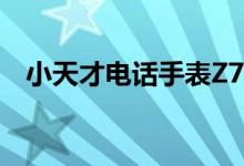 小天才电话手表Z7的全新功能与特性探究