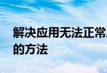 解决应用无法正常启动错误代码0xc00007b的方法