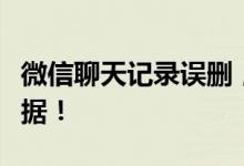 微信聊天记录误删，这些实用方法助您恢复数据！