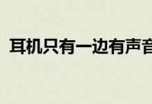 耳机只有一边有声音怎么办？快速解决教程