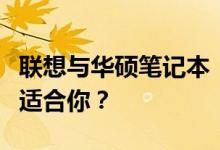 联想与华硕笔记本：深度对比解析，哪一款更适合你？