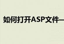 如何打开ASP文件——详细步骤与注意事项