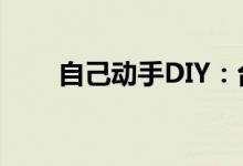 自己动手DIY：台式电脑组装全攻略