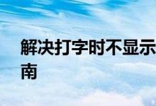 解决打字时不显示选字框的问题——操作指南