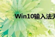 Win10输入法无法切换的解决方法