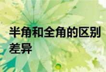 半角和全角的区别：深入了解两种字符形态的差异