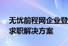 无忧前程网企业登录平台——一站式招聘与求职解决方案