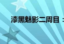 漆黑魅影二周目：深度探索与未知挑战