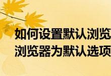 如何设置默认浏览器——轻松锁定你的首选浏览器为默认选项