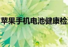 苹果手机电池健康检测：全面解析与实用建议