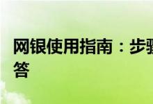 网银使用指南：步骤、注意事项与常见问题解答