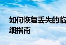 如何恢复丢失的临时文件（tmp文件）？详细指南