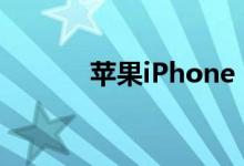 苹果iPhone 4刷机教程与步骤