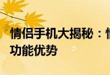 情侣手机大揭秘：情侣专属定制手机的特色和功能优势