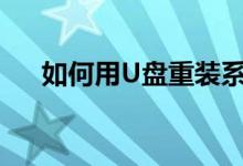 如何用U盘重装系统——详细步骤教程