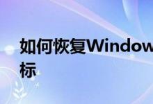 如何恢复Windows 10系统中消失的电脑图标