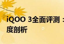 iQOO 3全面评测：性能、设计与使用体验深度剖析