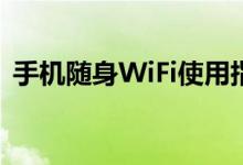 手机随身WiFi使用指南：轻松实现上网自由