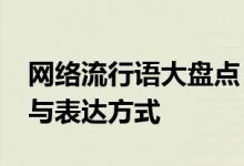 网络流行语大盘点：2019年度最热门的词汇与表达方式