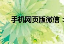 手机网页版微信：全新体验与实用指南