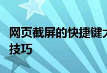 网页截屏的快捷键大解密：轻松掌握快速截屏技巧