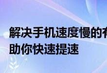 解决手机速度慢的有效方法：简单实用的技巧助你快速提速