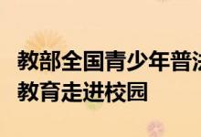 教部全国青少年普法网：构建法治青春，普法教育走进校园