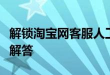 解锁淘宝网客服人工服务电话，快速获取专业解答