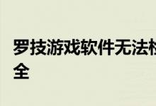 罗技游戏软件无法检测到设备问题解决方案大全