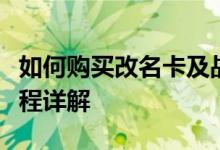 如何购买改名卡及战队改名卡：购买条件与流程详解